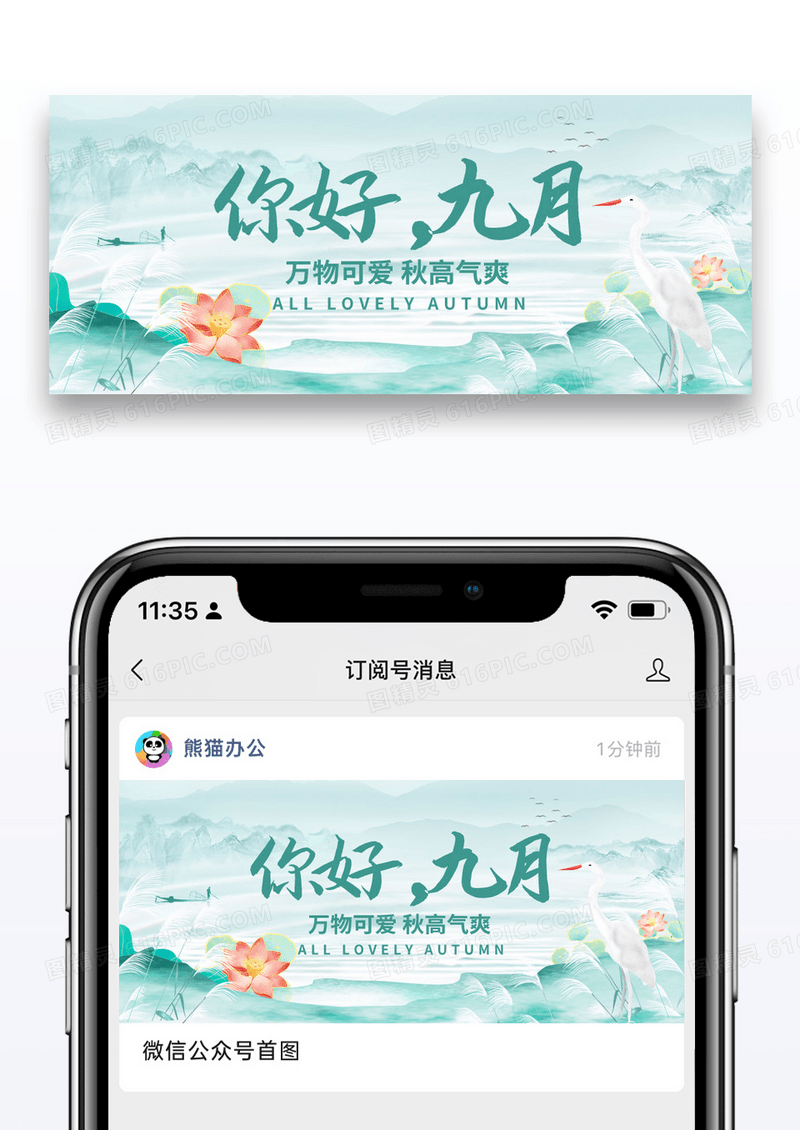 节日节气九月你好微信公众号封面图片