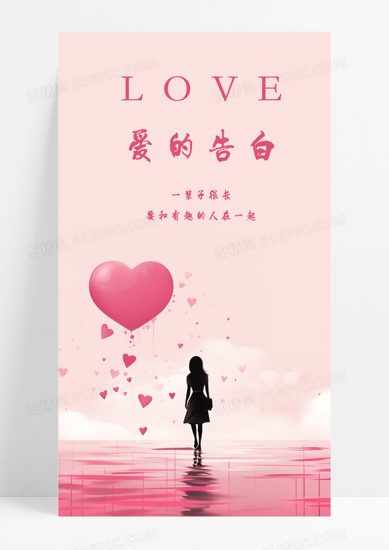 粉色爱的告白手机配图海报图片