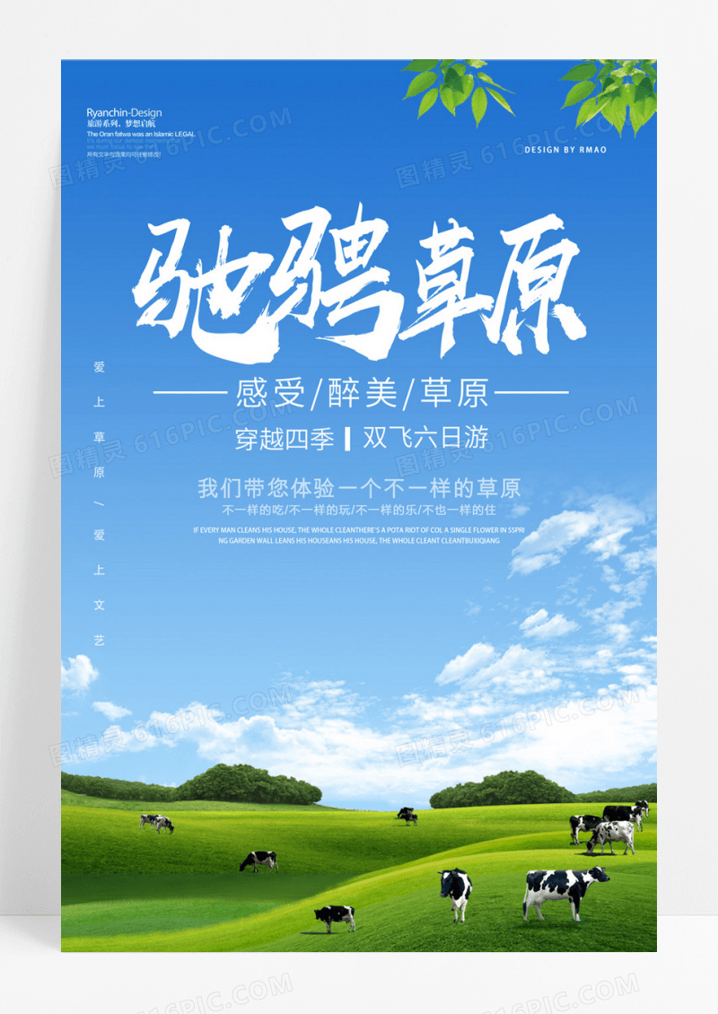 驰骋草原壮美大草原宣传海报