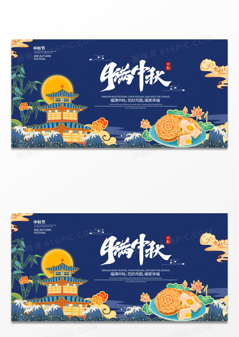 大气国潮风月满中秋节宣传展板设计
