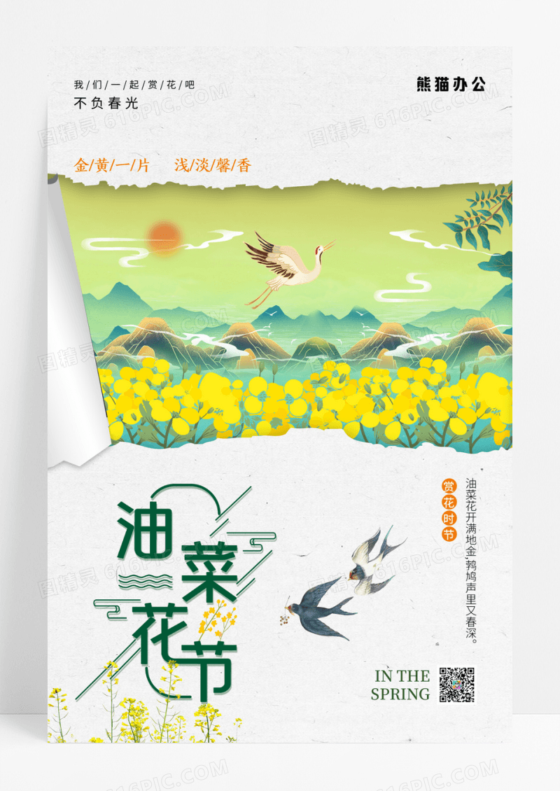 简约油菜花田旅游节宣传海报春天油菜花