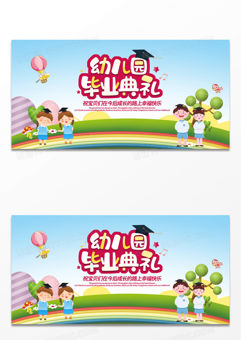 简约毕业季毕业典礼五彩儿童风格幼儿园毕业典礼展板