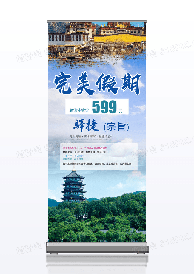 完美假期旅游宣传促销X展架