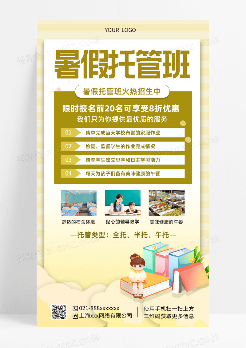 卡通暑假托管班托管班招生手机文案海报