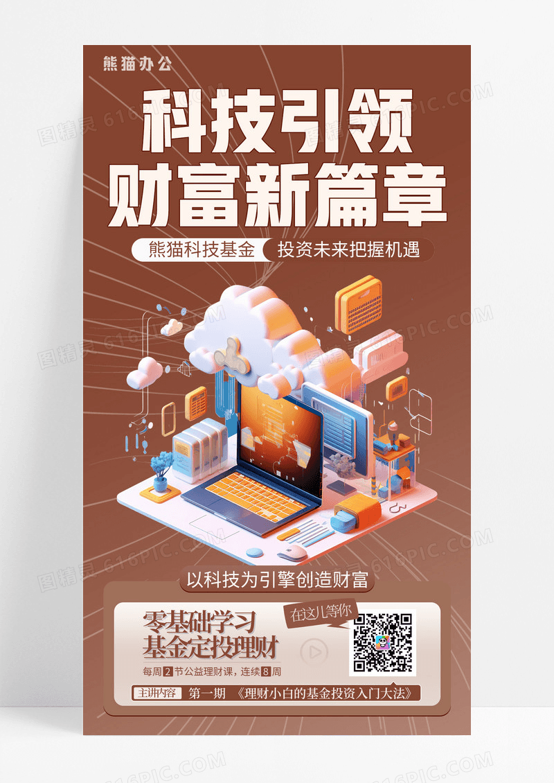 美拉德风金融科技创新主题手机宣传海报