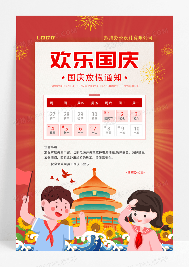 红色简约国庆节放假通知宣传海报