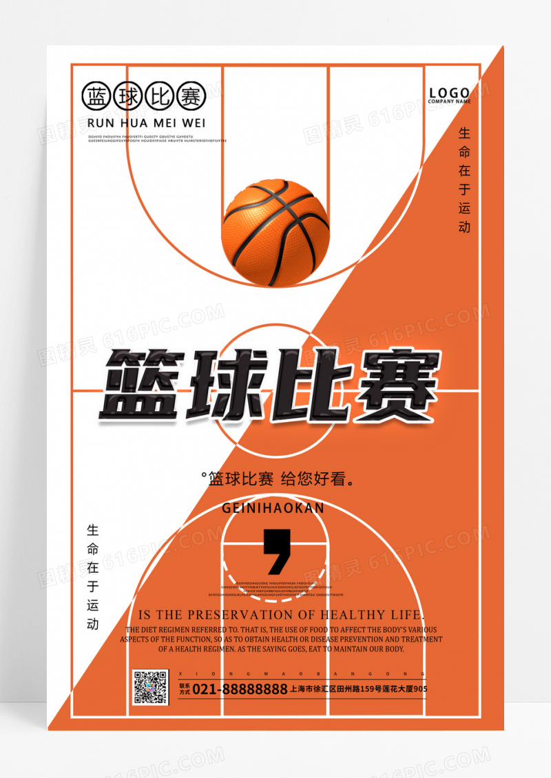 橙色简约篮球比赛海报