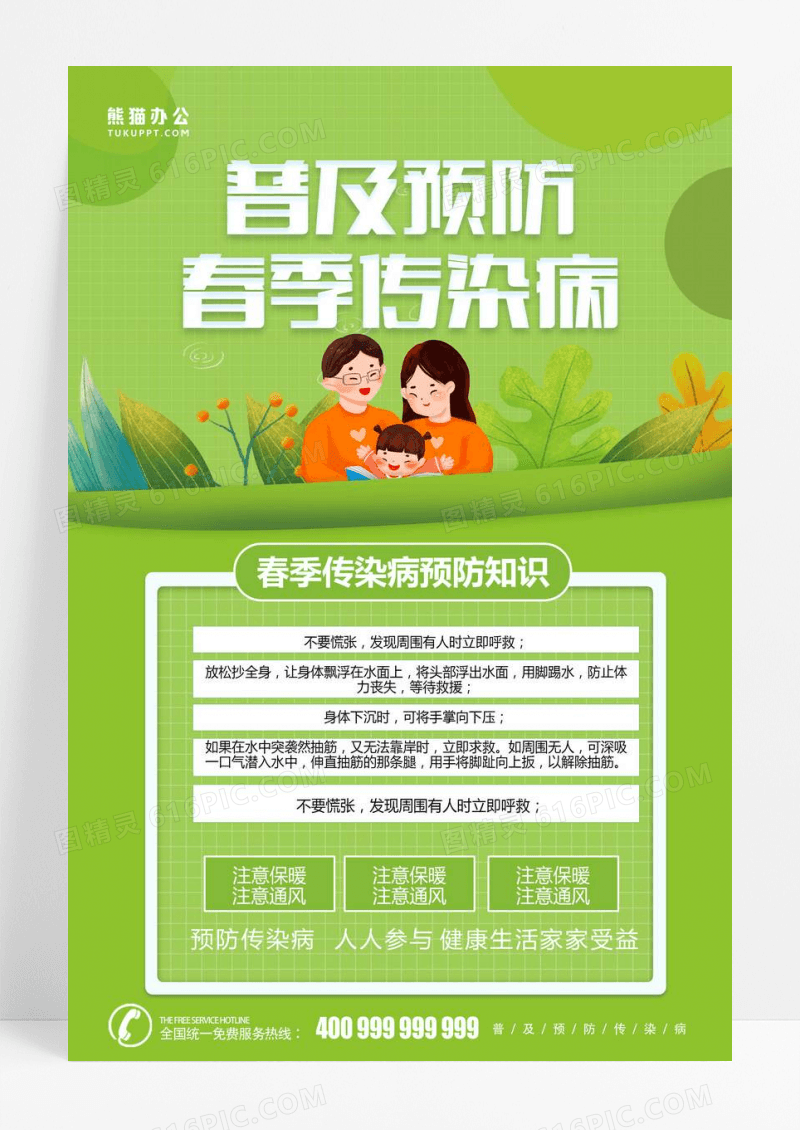 卡通绿色简洁普及预防春季传染病宣传知识海报春季传染病海报
