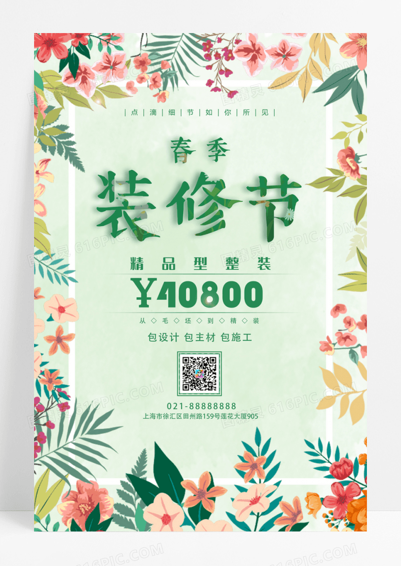 春季家装节精品型整装简约清新海报设计