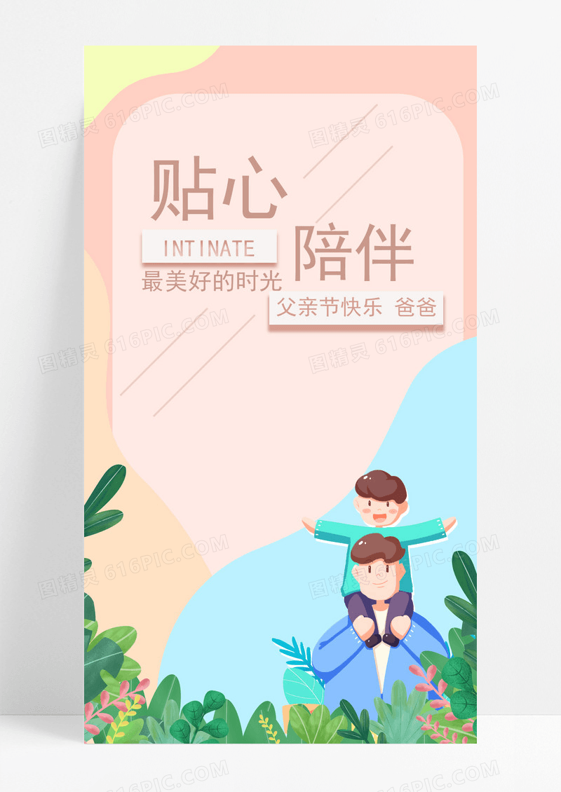 亲情陪伴手机海报配图的图片