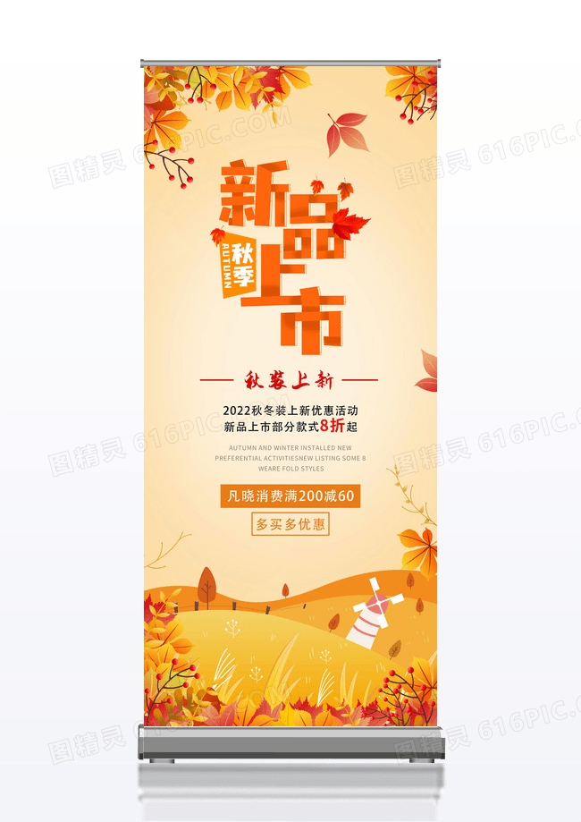 秋装上新促销特惠创意展架