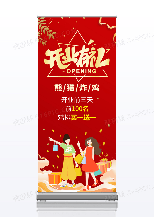 红色传统风开业有礼展架