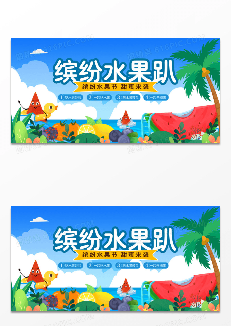 蓝色时尚冰纷水果趴水果活动展板设计