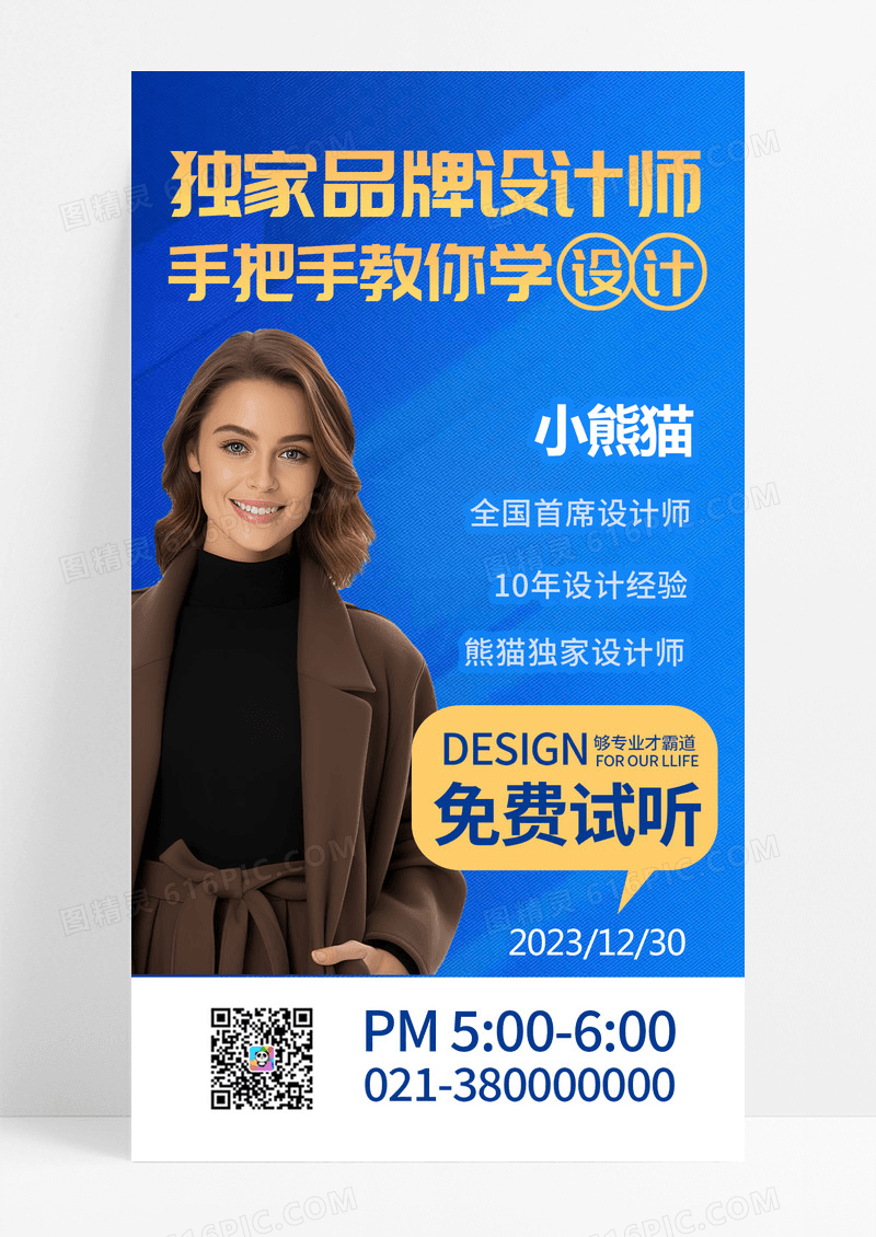 蓝色简约独家品牌设计师名师讲座手机海报