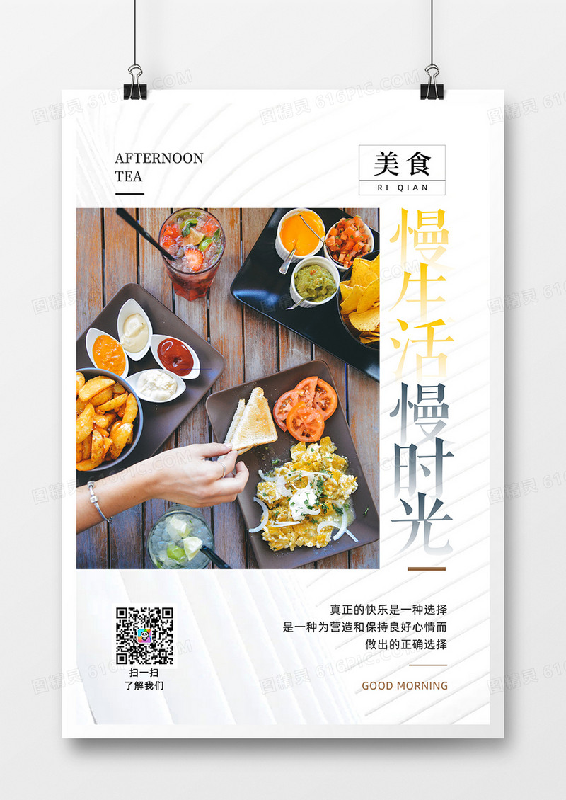 简约休闲下午茶美食海报