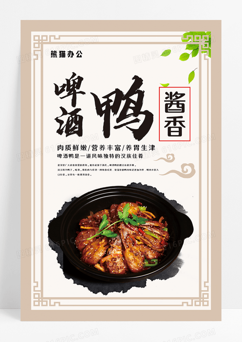 啤酒鸭美食海报