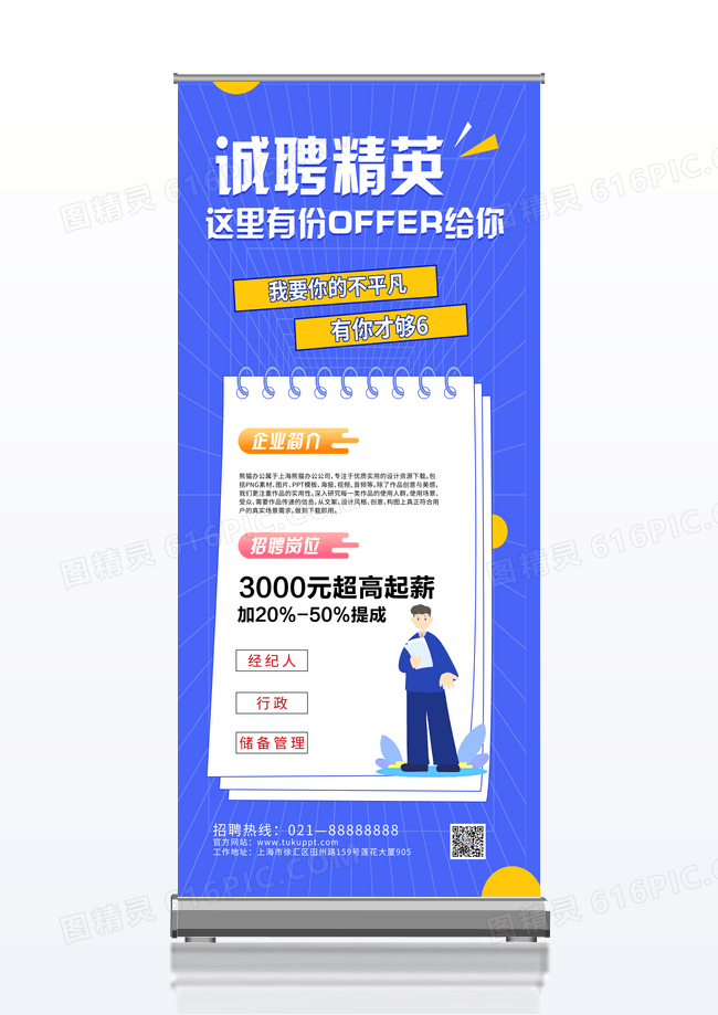 蓝色公司招聘诚聘精英招聘展架设计