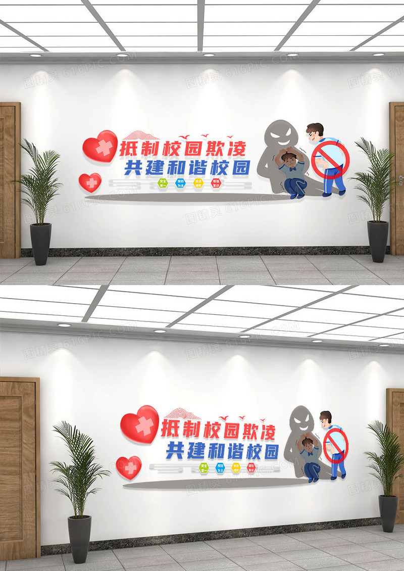 爱心预防校园暴力杜绝校园欺凌校园文化墙校园欺凌文化墙