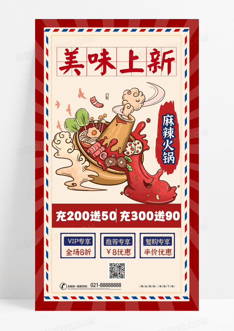 红色复古时尚手绘插画美味上新复古风麻辣火锅餐厅美食类促销海报