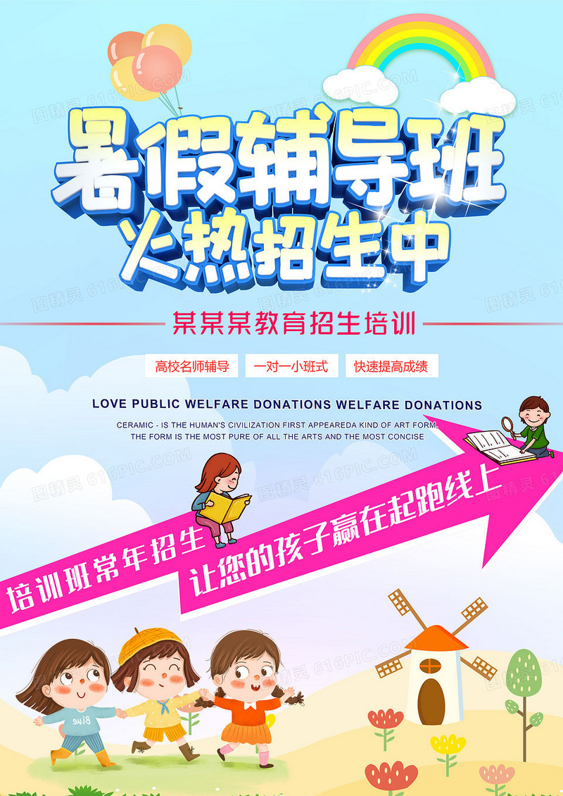 可爱卡通风暑期教育培训招生海报