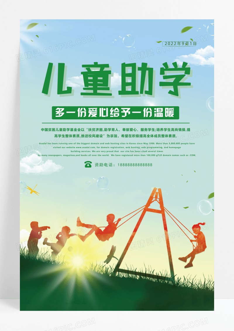 儿童爱心助学慈善海报