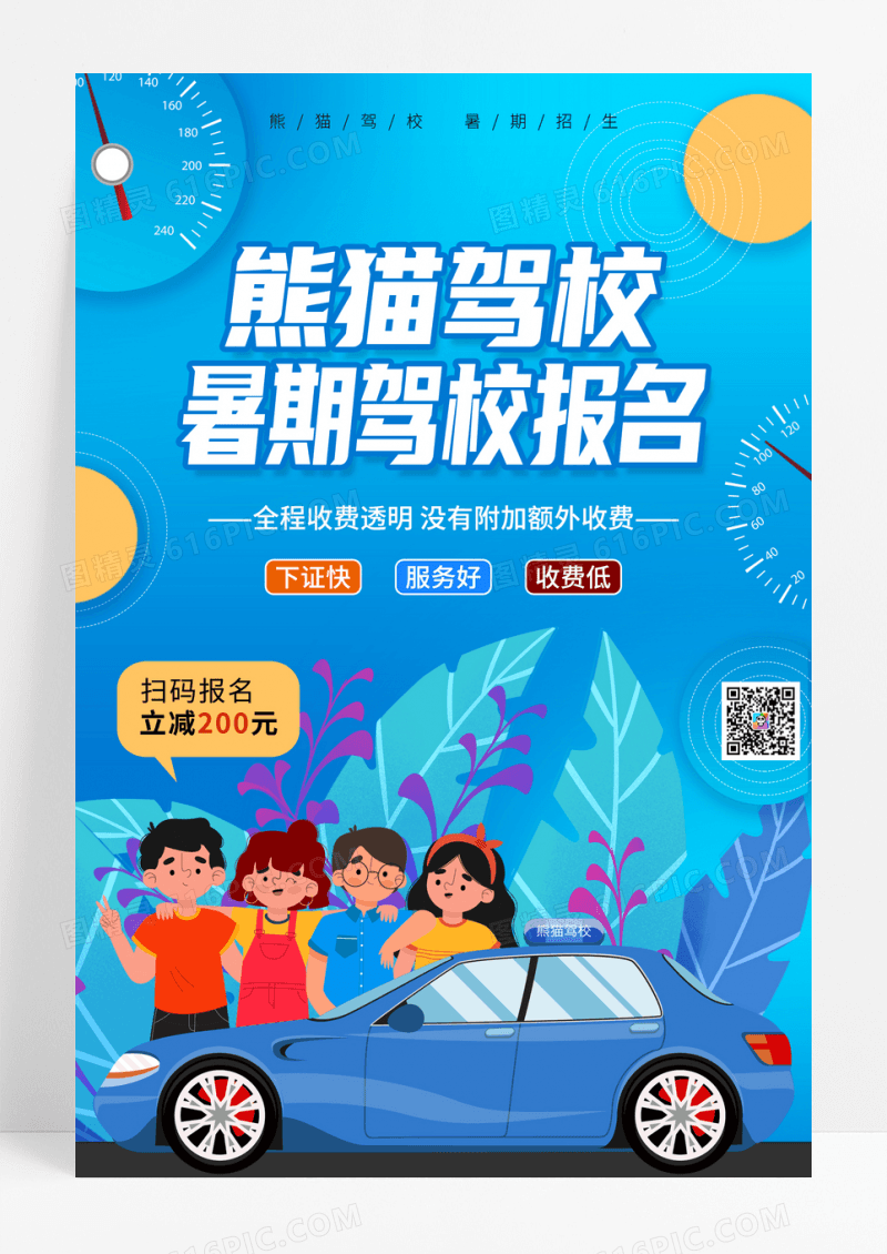 卡通蓝色驾校暑期招生海报