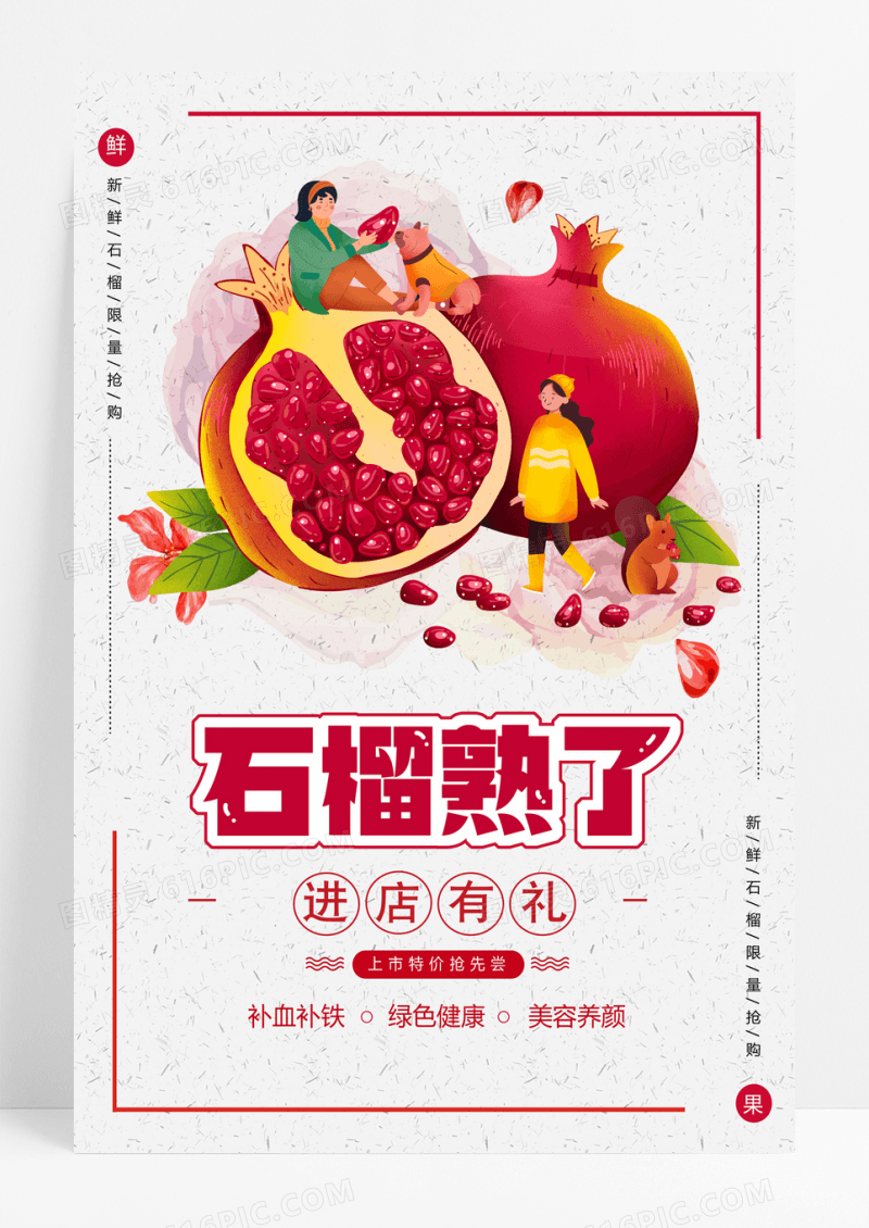 卡通石榴熟了美味水果上市促销海报