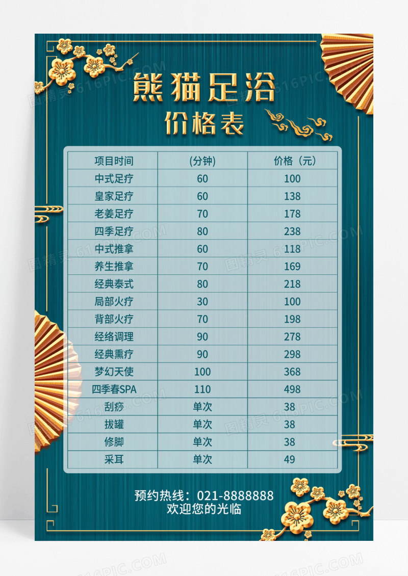 典雅风格边框背景足浴价格表海报