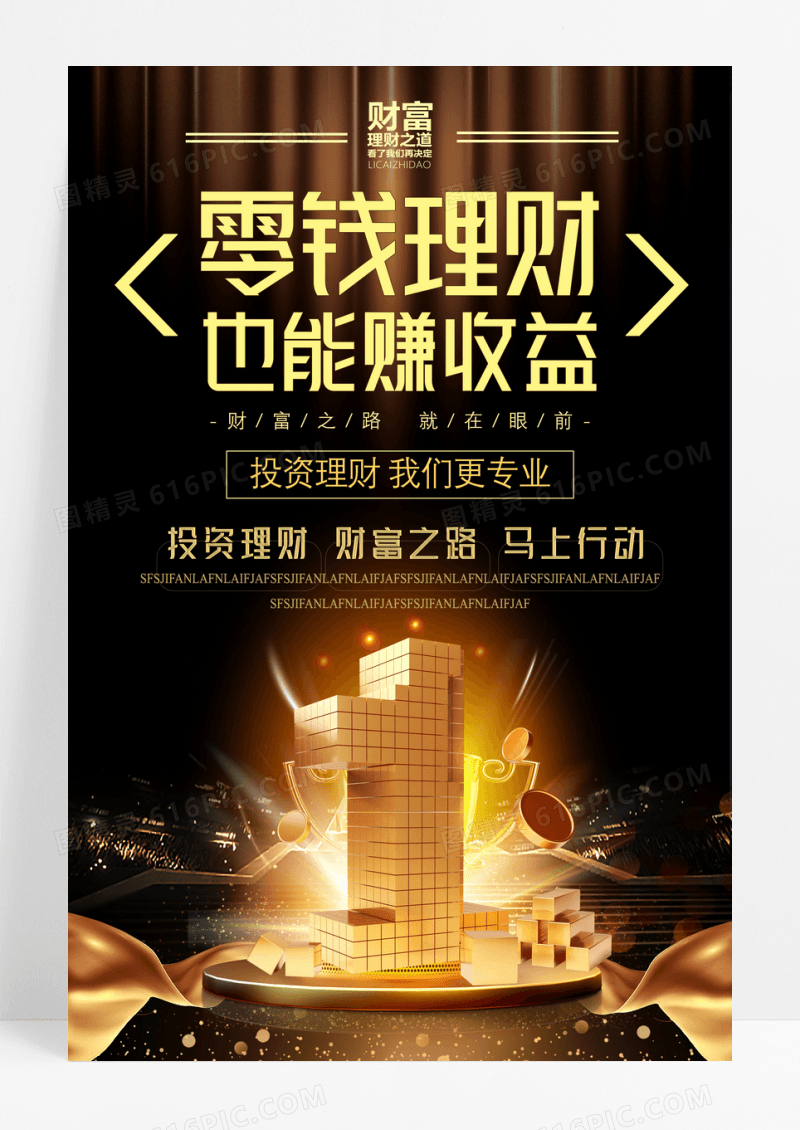 高端投资金融财富收益海报