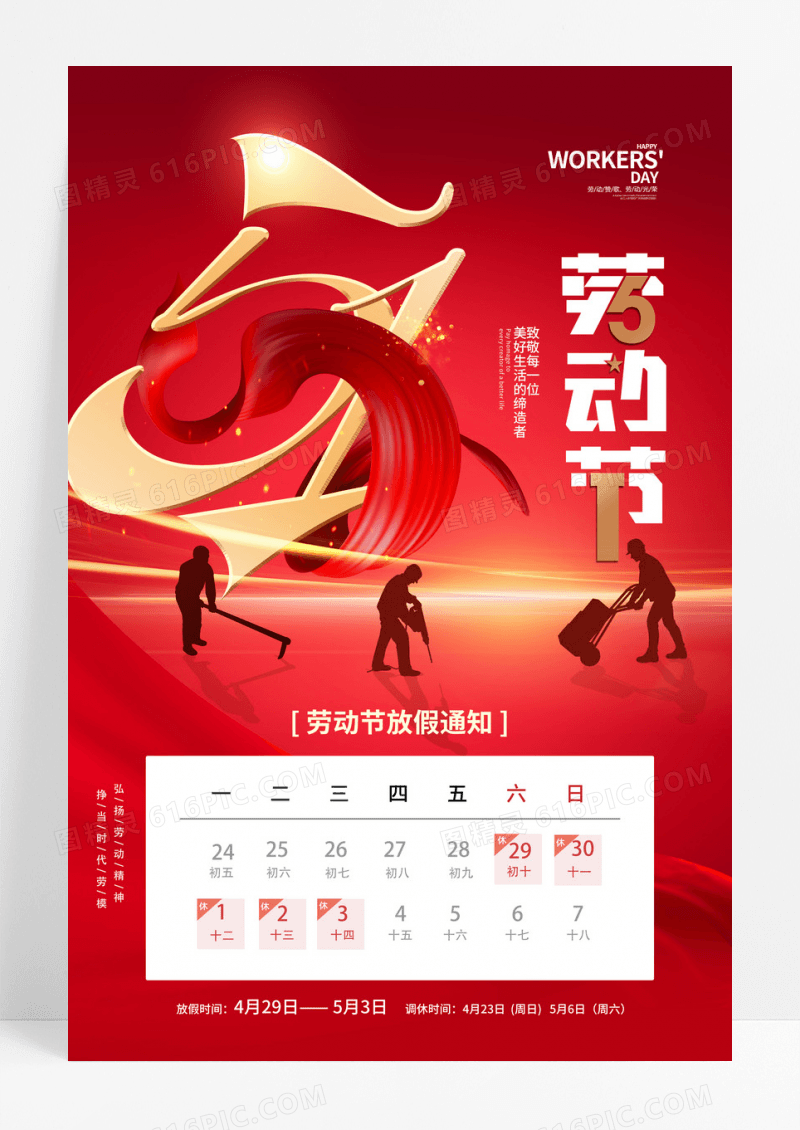 红色大气五一劳动节放假通知海报