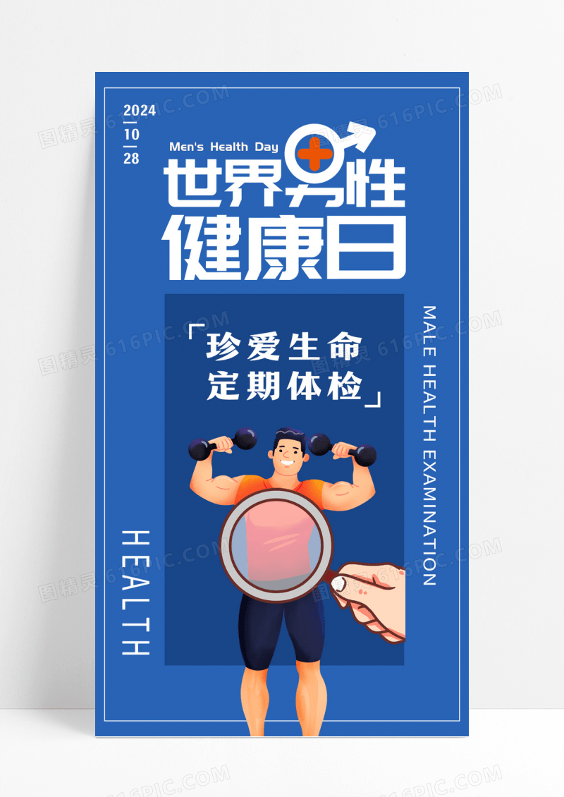 蓝色大气商务男性健康日海报设计世界男性健康日海报