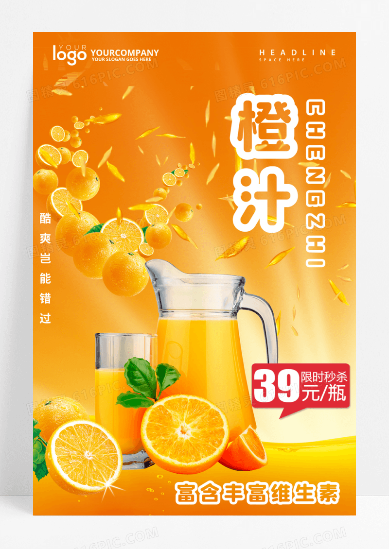 夏季冷饮鲜榨果汁橙汁海报