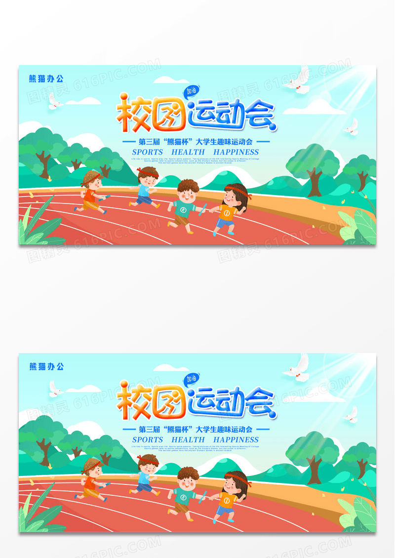 创意卡通校园运动会宣传展板