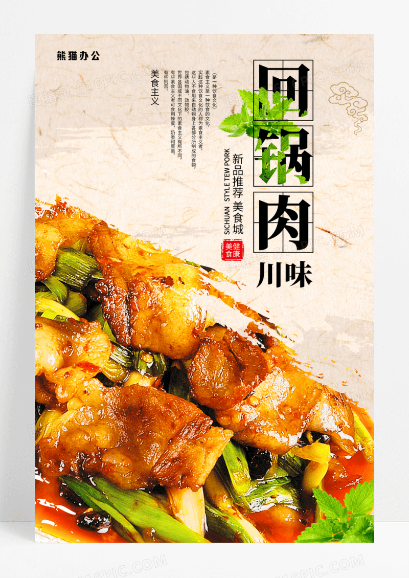 简约古风回锅肉舌尖美食海报