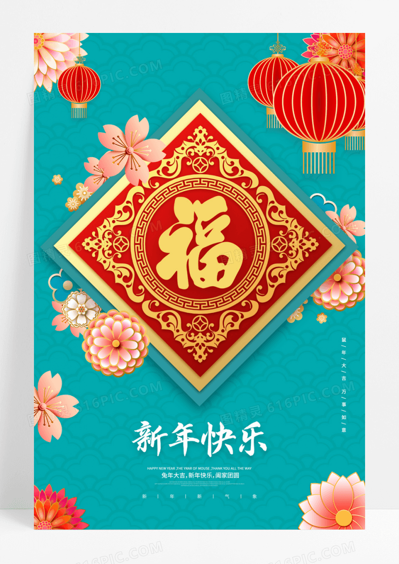 绿色唯美花朵福字新年快乐宣传海报