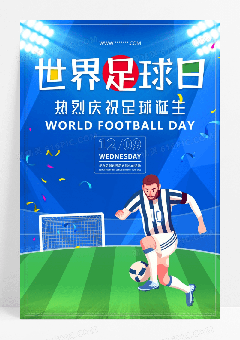 活力运动世界足球日海报