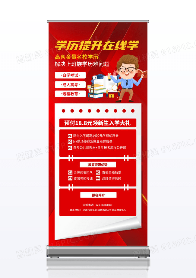 红色简约学历提升在线学招生成人高考自学远程教育宣传展架易拉宝