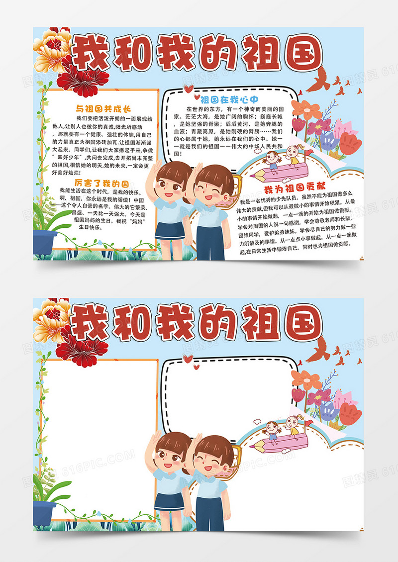 红色我和我的祖国小报手抄报