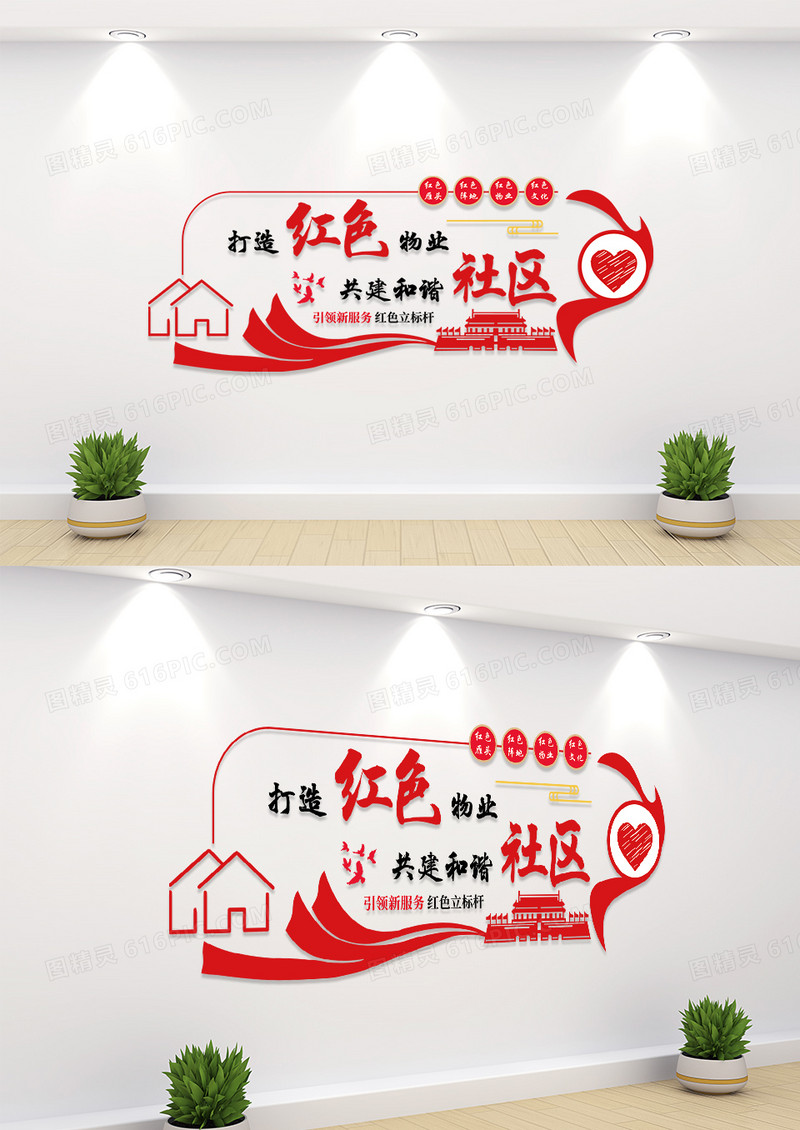 红色打造红色物业共建和谐社区社区文化墙