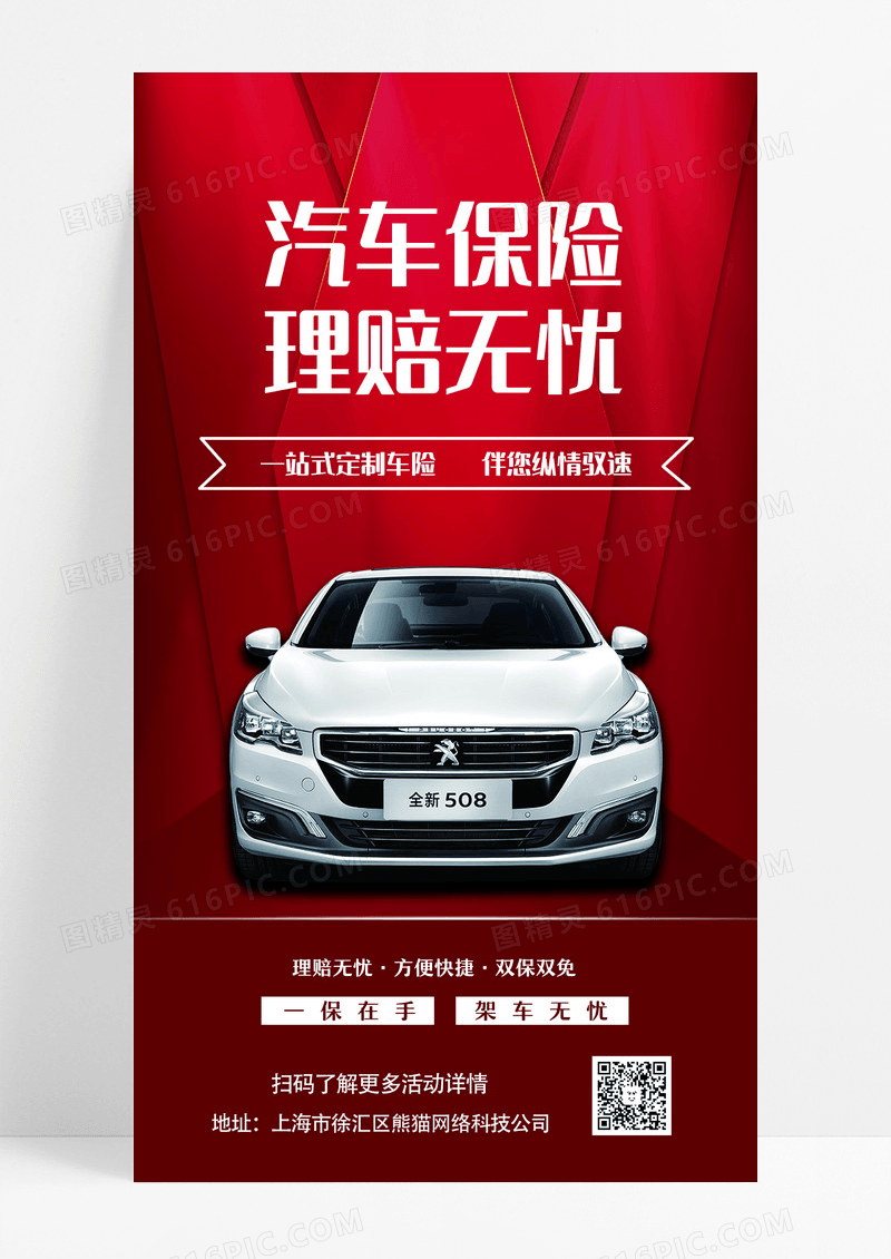 红色简约汽车保险理赔无忧汽车手机海报设计