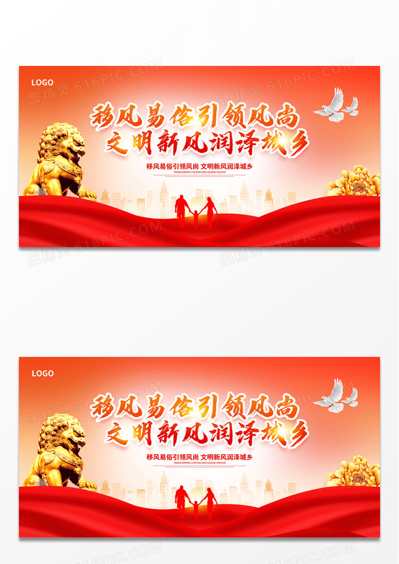 红色大气时尚移风易俗宣传展板设计