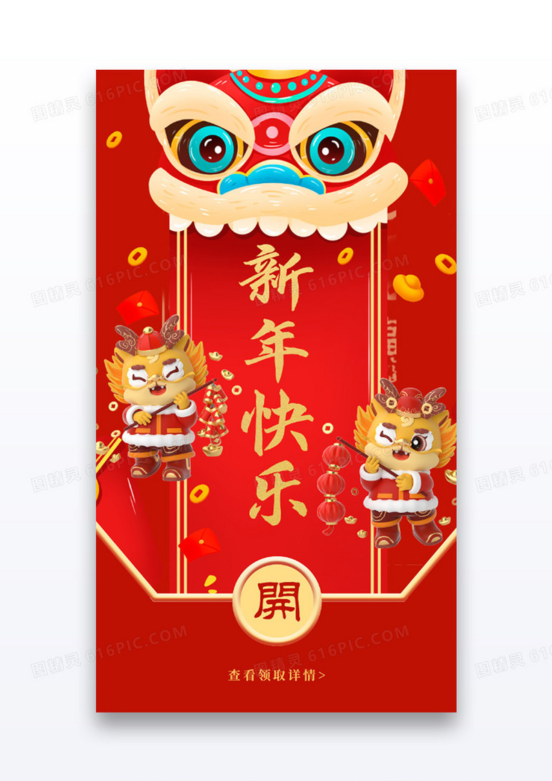 新年快乐红包app闪屏创意红色舞狮