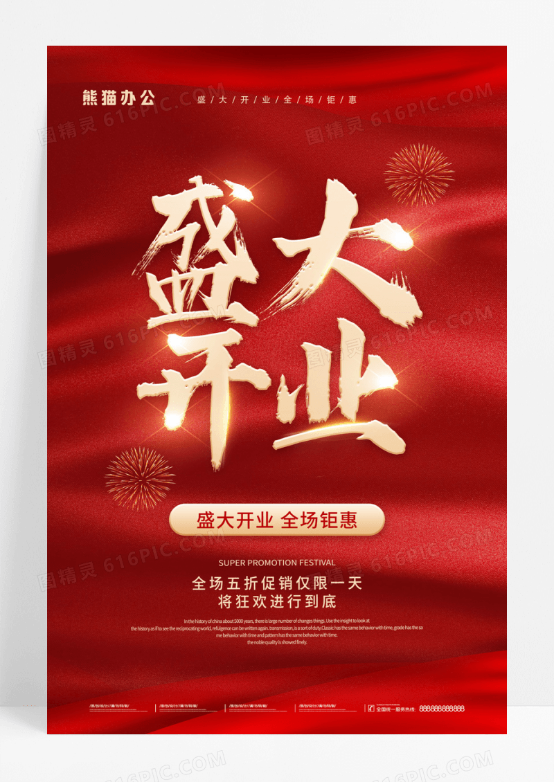 红色盛大开业新店开业开业大吉海报