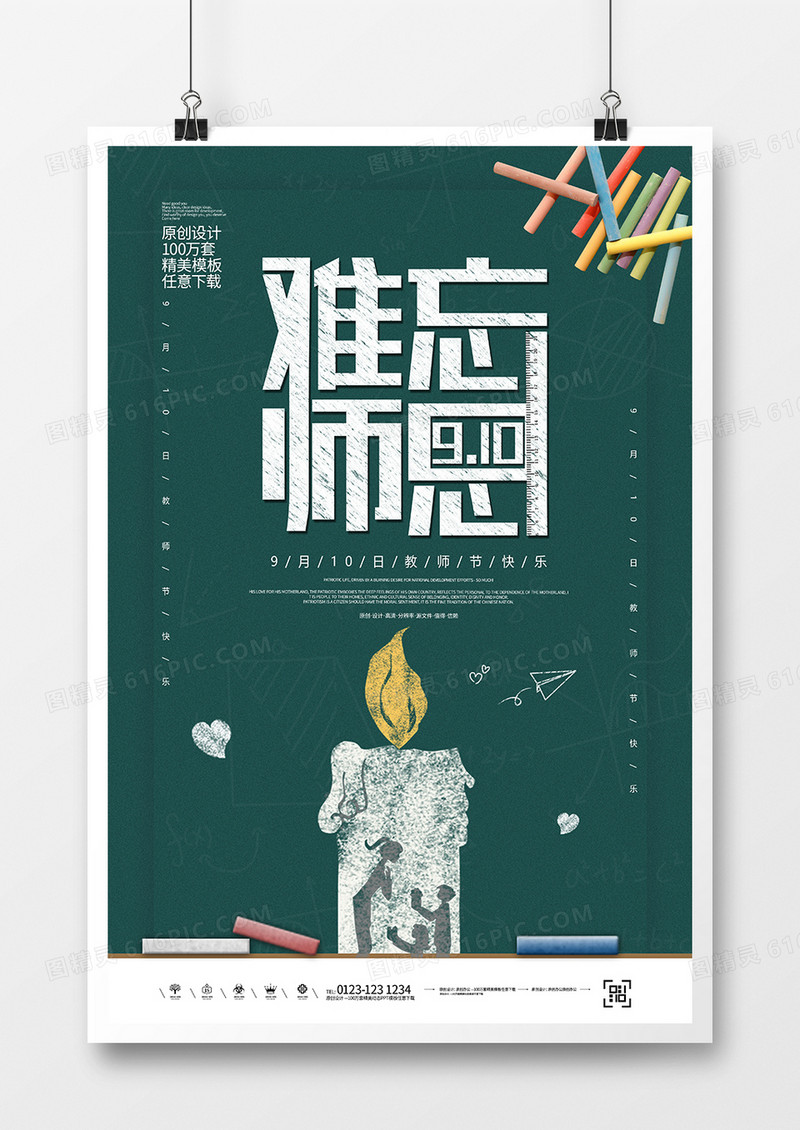 简约教师节师恩难忘海报