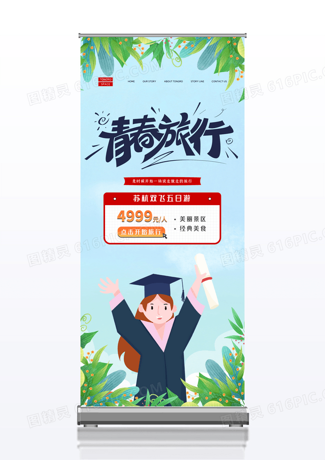 蓝色插画风毕业快乐青春旅行宣传易拉宝