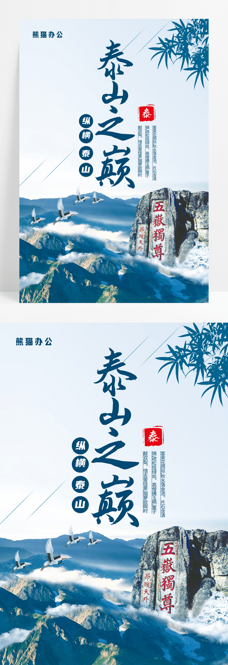 泰山旅游风景海报设计