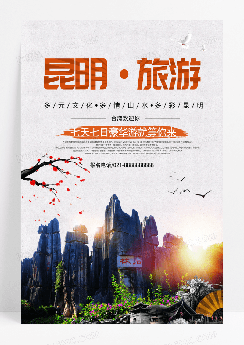 大气写实昆明旅游海报