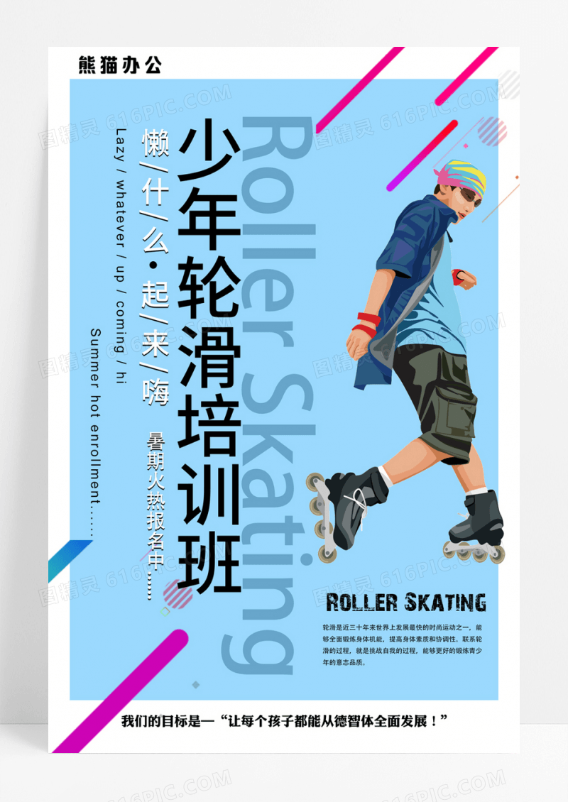 蓝色插画少儿轮滑培训班海报