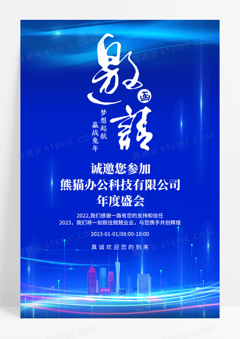 蓝色科技公司年会邀请函光线城市海报