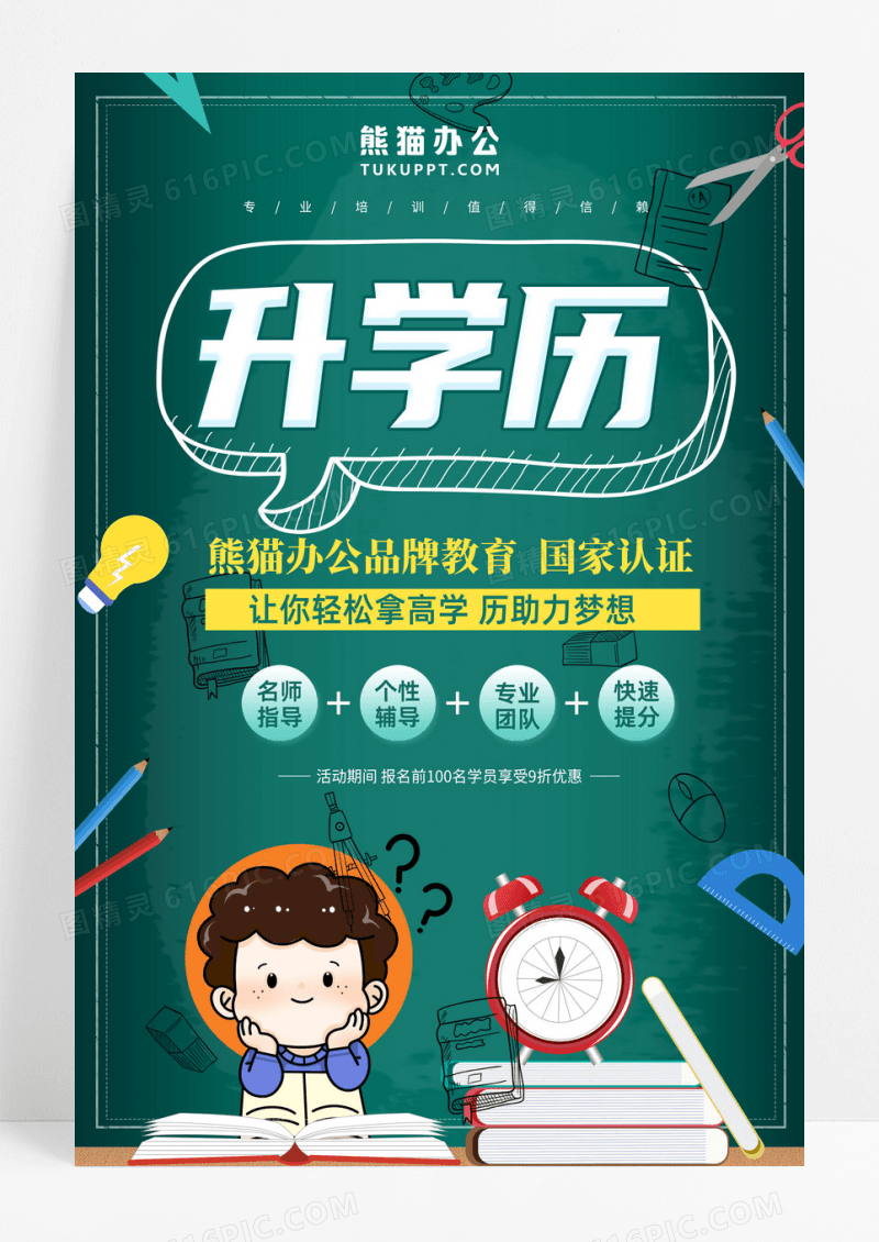学历蓝色创意简约卡通升学历宣传海报